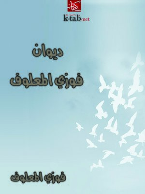 cover image of ديوان فوزي المعلوف